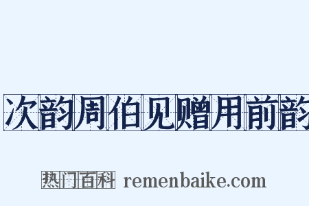 次韵周伯见赠用前韵是什么意思的图片